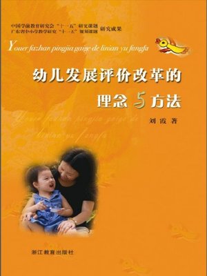 cover image of 幼儿发展评价改革的理念与方法(The Concept and Method of Children's Development Assessment Reform )